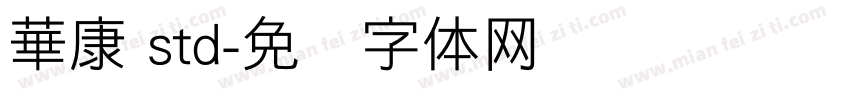 華康 std字体转换